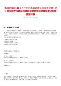 [荔灣區]2025年1月廣州市荔灣區沖口街公開招聘1名社區黨建工作指導員筆試歷年參考題庫典型考點附帶答案詳解