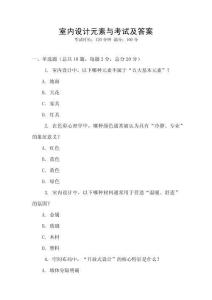 室內(nèi)設(shè)計元素與考試及答案