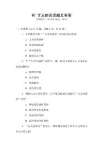有 含義的閱讀題及答案
