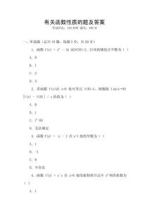 有關函數性質的題及答案