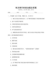 有關銀行的政治題及答案