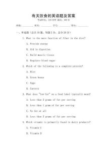 有關(guān)飲食的英語(yǔ)題及答案