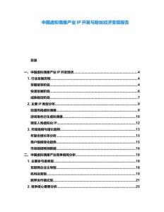 中國虛擬偶像產業IP開發與粉絲經濟變現報告