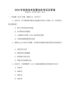 2025年信息技術(shù)發(fā)展動(dòng)態(tài)考試及答案