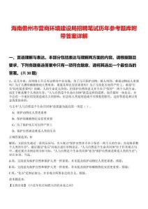 海南儋州市營商環境建設局招聘筆試歷年參考題庫附帶答案詳解