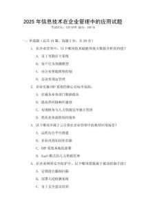 2025年信息技術在企業管理中的應用試題