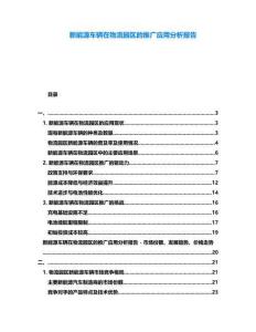 新能源車輛在物流園區(qū)的推廣應(yīng)用分析報(bào)告