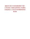 2025浙江麗水市松陽縣建投集團(tuán)下屬子公司松陽縣工程建設(shè)監(jiān)理有限公司招聘項(xiàng)目制監(jiān)理員3人筆試歷年參考題庫附帶答案詳解