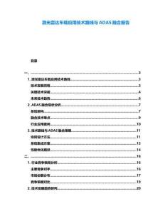 激光雷達(dá)車載應(yīng)用技術(shù)路線與ADAS融合報告