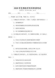 2026年生物技術專利申請考試