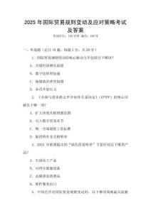 2025年國際貿易規則變動及應對策略考試及答案