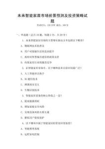 未來智能家居市場前景預測及投資策略試題