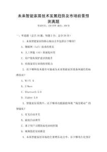 未來智能家居技術發展趨勢及市場前景預測真題