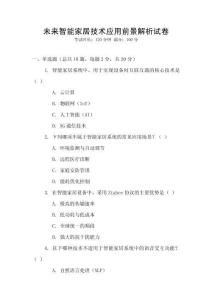 未來智能家居技術應用前景解析試卷