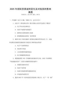 2025年國際貿易規則變化及對我國的影響真題