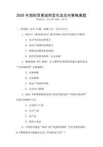 2025年國際貿易規則變化及應對策略真題