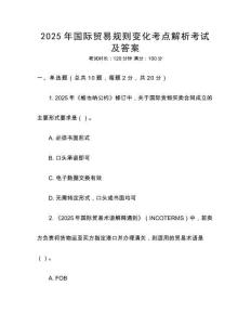 2025年國際貿易規則變化考點解析考試及答案