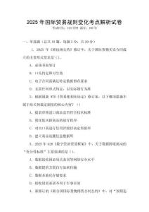 2025年國際貿易規則變化考點解析試卷