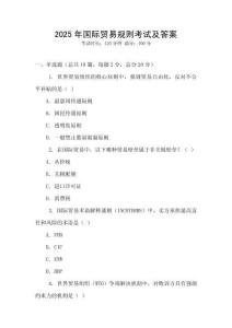 2025年國際貿易規則考試及答案