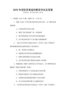 2025年國際貿易規則解讀考試及答案