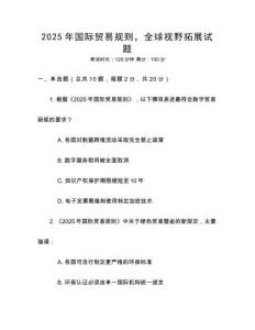 2025年國際貿易規則，全球視野拓展試題