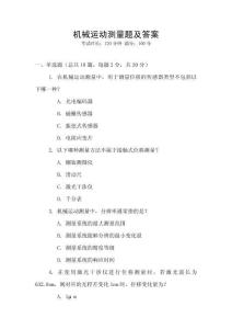 機(jī)械運(yùn)動(dòng)測(cè)量題及答案