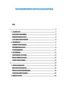 雙向充電樁硬件兼容性與軟件協議標準化研究報告