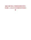 2025安徽馬鞍山市橫望控股集團有限公司招聘1人筆試歷年參考題庫附帶答案詳解