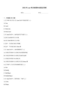 2025年cad有關制圖的試題及答案