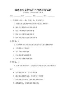 城市历史文化保护与传承途径试题