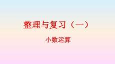 整理與復習.1 整理與復習（1）（課件）-2025-2026學年四年級下冊數(shù)學北師大版