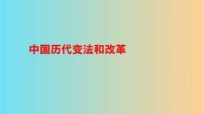 中國歷代變法和改革- 課件--2025-2026學年高二上學期歷史統(tǒng)編版選擇性必修1國家制度與社會治理