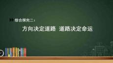 綜合探究二 方向決定道路 道路決定命運 課件-2025-2026學年高中政治統(tǒng)編版必修一中國特色社會主義