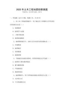 2025年土木工程地質(zhì)勘察真題