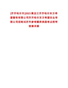 [齊齊哈爾市]2023黑龍江齊齊哈爾東方希望畜牧有限公司齊齊哈爾東方希望農業有限公司招筆試歷年參考題庫典型考點附帶答案詳解