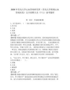 2026年青島大學(xué)心血管病研究所（青島大學(xué)附屬心血管病醫(yī)院）公開招聘人員（7人）備考題庫及答案詳解1