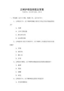 正畸護(hù)理選擇題及答案