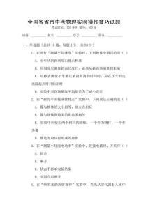 全國各省市中考物理實驗操作技巧試題