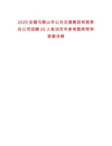 2025安徽馬鞍山市公共交通集團(tuán)有限責(zé)任公司招聘25人筆試歷年參考題庫(kù)附帶答案詳解