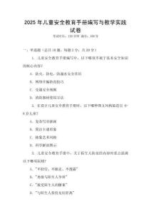 2025年兒童安全教育手冊編寫與教學實踐試卷