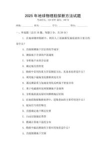 2025年地球物理勘探新方法試題