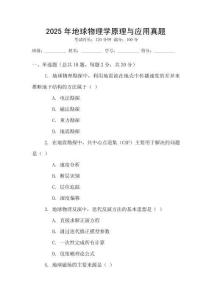 2025年地球物理學原理與應用真題