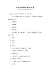 民法概述選擇題及答案