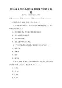 2025年全國中小學化學實驗操作考試及真題