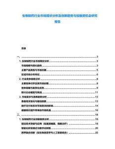 生物制藥行業(yè)市場(chǎng)現(xiàn)狀分析及創(chuàng)新趨勢(shì)與投融資機(jī)會(huì)研究報(bào)告