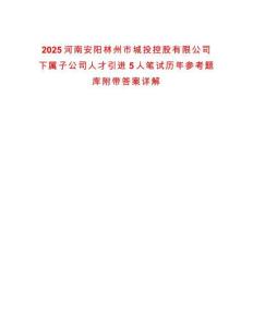 2025河南安陽林州市城投控股有限公司下屬子公司人才引進5人筆試歷年參考題庫附帶答案詳解