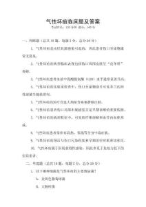 氣性壞疽臨床題及答案