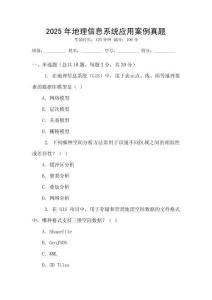 2025年地理信息系統(tǒng)應(yīng)用案例真題