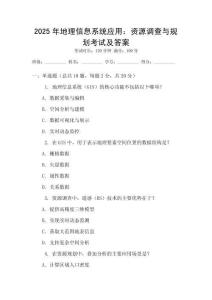 2025年地理信息系統應用：資源調查與規劃考試及答案