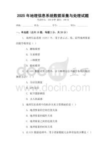 2025年地理信息系統(tǒng)數(shù)據(jù)采集與處理試題